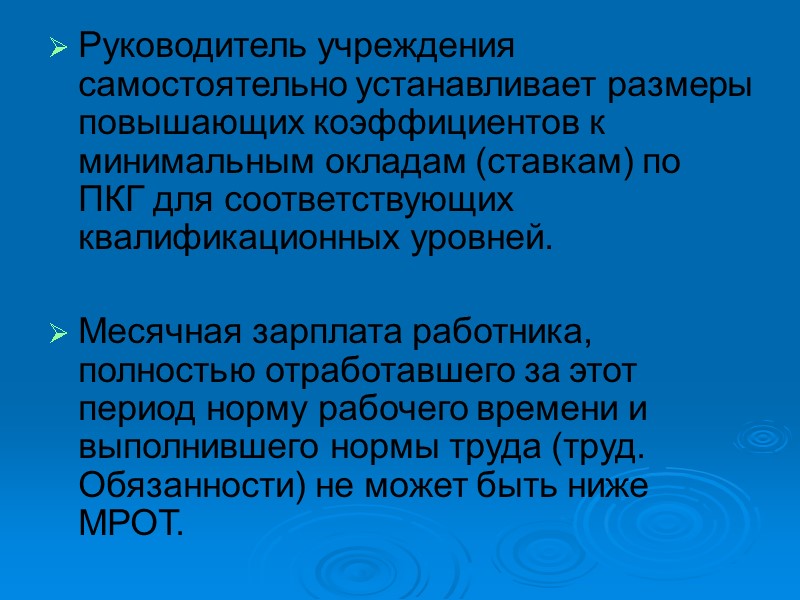 Руководитель учреждения самостоятельно устанавливает размеры повышающих коэффициентов к минимальным окладам (ставкам) по ПКГ для